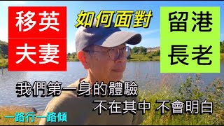 移英夫妻 留港長老 如何面對 | 我們第一身的體驗 | 不在其中 不會明白 /一路行一路傾 / 英國南威爾斯 / South Wales / UK