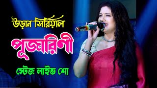 উড়ান সিরিয়ালের অভিনেত্রী পূজারিণী | Uraan Serial Actress Pujarini (Ratnapriya Das) Stage Program