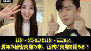 パク・ソジュンとパク・ミニョン、長年の秘密交際の末、正式に交際を認める！#日本のニュースチャンネル