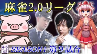 麻雀2.0リーグ 第9試合(ないおトン×ゆうせー×麻雀警察×千羽黒乃) S-1