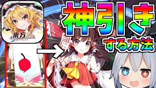 東方新作！アルカディアレコードで神引きする方法がやばすぎたｗ【ゆっくり実況】
