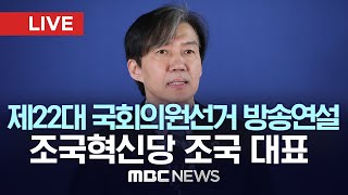 제22대 국회의원 선거 방송연설, 조국혁신당 조국 대표 - [LIVE] MBC 중계방송 2024년 03월 31일
