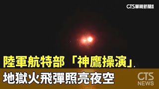 陸軍航特部「神鷹操演」　地獄火飛彈照亮夜空｜華視新聞 20230614