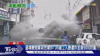 遶境鞭炮車突然爆炸! 35歲工人臉遭炸全身50%灼傷｜TVBS新聞@TVBSNEWS01