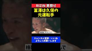 冨澤大智 久保優太の運転手として働いていた格闘家駆け出し時代【RIZIN男祭り】