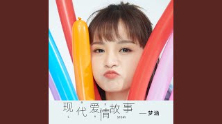 现代爱情故事
