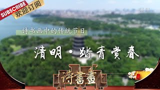 传统节日·清明·踏青赏春 清明节给人的感觉是沉重和哀伤，但在欧阳修的词里却充满着欢愉与希望   |《诗书画》Becoming poetic 20200407【东方卫视官方频道】