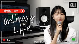 [작업실 Live] 이구이(IGWI) - Ordinary Life