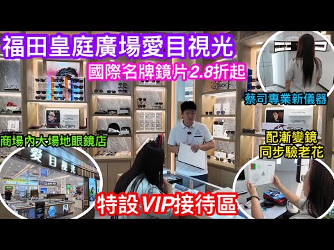 了解清楚先好到深圳配眼鏡 驗眼是否夠專業 福田會展中心皇庭廣場愛目視光 堪稱一線商場內最大門店 特設VIP舒適接待區 國際名牌鏡片2.8折起 蔡司專業新儀器 配漸變鏡同步驗埋老花