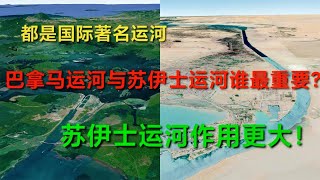 著名的国际运河：巴拿马运河与苏伊士运河谁更重要？