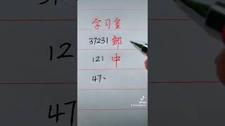 习字: 数字写行书 37231, 121, 47 |richangkouyu ＃short ＃短