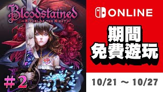 【血咒之城：暗夜儀式】NSO試玩同樂會 【厨二獣】 | 20221023