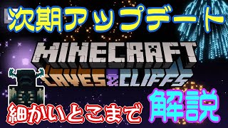洞窟と崖のアップデート！細かいとこまで徹底解説！Caves & Cliffs Update マインクラフトライブ2020まとめ [Minecraft Live2020][1.17]【マイクラ1.17】