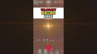 【VALORANT】最悪な瞬間【HANE】