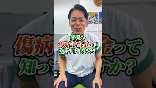 【傷病手当金ってなんだっけ？】 #保険 #傷病手当金 #ケガ