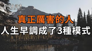 中年以後，真正聰明的人，早已把人生調成了3種模式：忙碌模式，靜音模式，極簡模式！你能做到1個，就很厲害了【深夜讀書】
