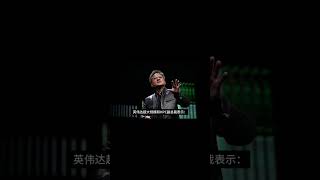 【最强芯片】芯片王者英伟达推出最新、最强AI芯片H200 #ai #人工智能 #news #ainews #人工智能新闻 #ai新聞 #ai新闻 #人工智慧 #ai师叔  #nvidia #芯片