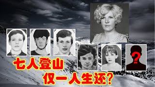 7人登山仅1人生还——人类历史上最离奇的山难。俄罗斯版迪亚特洛夫事件！