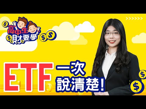 高中生財要學 | 第七集 | ETF一次說清楚
