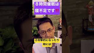 【新島実】8時間睡眠は寝不足 #睡眠専門医 #睡眠不足 #睡眠負債