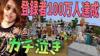 登録者100万人達成でキッズからドッキリで祝われました。ありがとう。 -新50人クラフト #特別編【KUN】