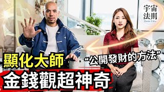 顯化大師金錢觀！公開人類發財的方法？宇宙生活要花錢嗎？人為什麼會“愛錢”？【Master Sri Akarshana & 鄭米雅】