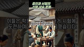 중인과 서얼의 신분 상승 운동