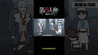 【第五人格 Identity V】博士放血率高达百分百 #游戏 #identityv #动画 #shorts