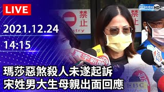 【LIVE直播】瑪莎惡煞殺人未遂起訴　宋姓男大生母親出面回應｜2021.12.24 @ChinaTimes