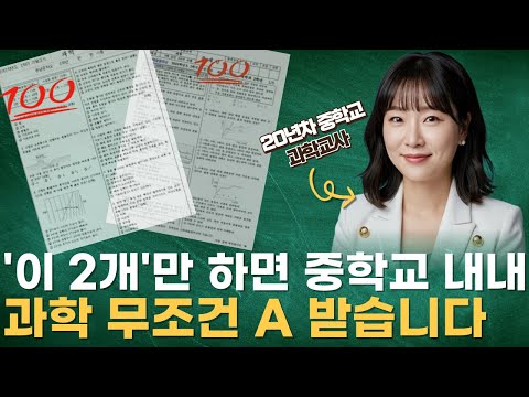 과학 E등급도 겨울방학동안 전교1등으로 신분세탁할 수 있는 이 방법