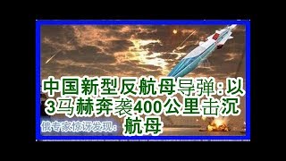 中国新型反航母导弹：以3马赫奔袭400公里击沉航母