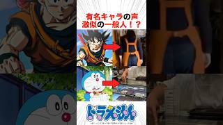 有名アニメの声に激似の一般人がヤバい！？【アニメ】#ドラゴンボール #ドラえもん