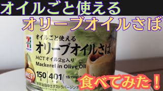 【缶詰】食べてみた！「オイルごと使えるオリーブオイルさば」備蓄