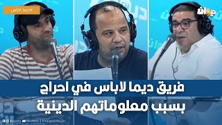 فريق ديما لاباس في احراج بسبب معلوماتهم الدينية