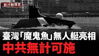 臺灣新利器首艘軍用無人艇亮相，提升海軍作戰力