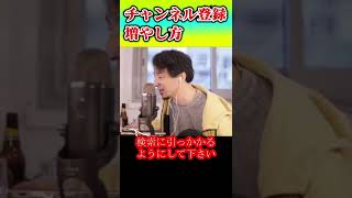 チャンネル登録増やし方【ひろゆきhiroyuki】　#Shorts