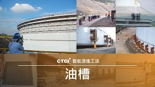 油槽篇－CTCI中鼎集團-萬鼎工程．智能頂進工法(iSJM)