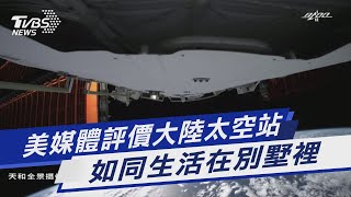 圖文故事／美媒體評價大陸太空站　如同生活在別墅裡　  圖／CCTV｜TVBS新聞