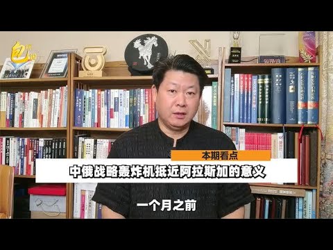 中俄战略轰炸机抵近阿拉斯加，俄罗斯人的点评和反思一针见血