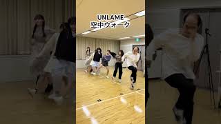 #スリックバック #UNLAME #空中ウォーク