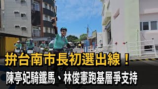 「台南市長初選」拚出線 陳亭妃騎鐵馬、林俊憲深入基層－民視新聞