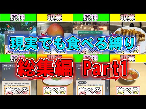 【原神】ゲーム内で食べたものを現実でも食べなければならない縛りで原神 総集編Part1