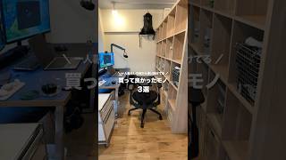 一人暮らしの時から使い続けてる買ってよかったモノ3選