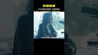 2024最新科幻懸疑電影《巨物》 #恐怖 #電影解說 #懸疑 #奇幻 #驚悚