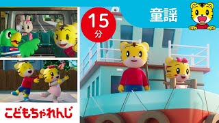 【15分歌まとめ】人気の童謡メドレー｜ロンドンばし｜あたまかたひざポン｜バスのうた｜ハッピーバースデー｜大きな栗の木の下で｜ゆかいな牧場｜子ども向け童謡詰め合わせ｜童謡 | しまじろうチャンネル公式