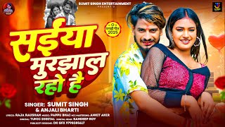 सईया मुरझाल रहो हौ | #Sumit Singh & Anjali Bharati | Saiyan Murjhal Raho Hau | New Song Maghi 2025
