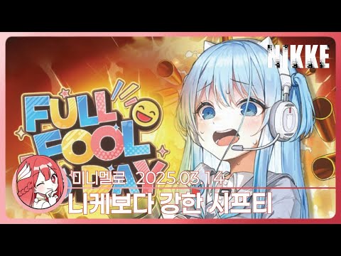 《니케》 힝 맵다ㅋㅋㅋㅋ 시프티 만우절 이벤트 스토리 「FULL FOOL DAY」🍓2025.03.14 금