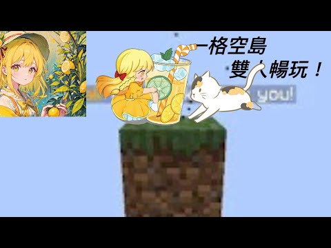 兩人一起遊玩1格空島！結果兩人互相殘殺！一格生存Day1 @桂花樹下桂花猫