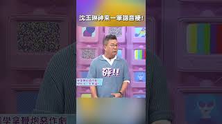 #沈玉琳 神來一筆 #諧音梗 !【#哈囉你有事嗎】 EP174｜#曾智希 #外國人 #文化差異 #文化衝突 #傳統 #聚會#shorts