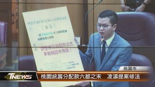 桃園統籌分配款六都之末  凌濤提案修法│T-NEWS聯播網